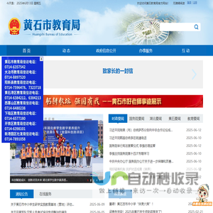 黄石市教育局