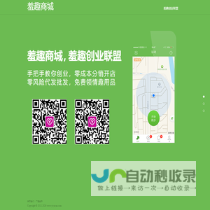 羞趣商城_羞趣创业联盟