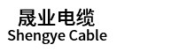 东莞市晟业电缆有限公司-成天泰电缆