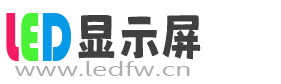 LED显示屏安装_LED显示屏维修_LED显示屏回收_强力巨彩代理_海佳彩亮LED大屏_京东方LED显示屏-南京泓鹏科技有限公司