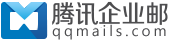 QQ企业邮箱申请-腾讯企业邮箱注册开通「专业1对1服务」