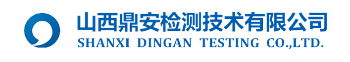 山西鼎安检测技术有限公司-山西鼎安检测技术有限公司